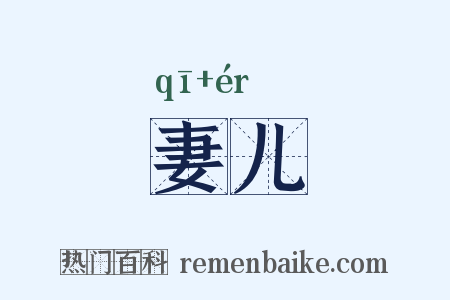 妻儿是什么意思的图片
